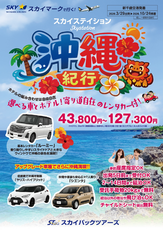 【新商品／新千歳発着】スカイマーク利用「スカイステイション　選べるレンタカー付　沖縄」を販売開始！価格は43,800円から♪スカイマーク公式ダイナミックパッケージ『たす旅』では早割タイムセール実施中！