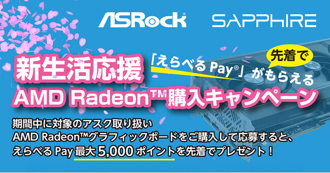 新生活応援 AMD Radeon購入キャンペーン開催のお知らせ