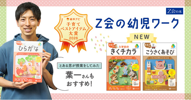 【Ｚ会の本】『Ｚ会の幼児ワーク』シリーズに、春の学習にもぴったりな新刊2点が2026年3月13日に発刊！