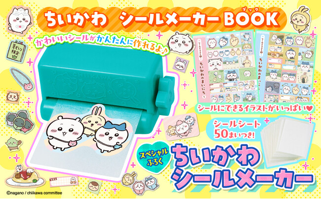ちいかわ・ハチワレ・うさぎのデザインがキュートな「ちいかわ シールメーカー」がスペシャル付録！　『ちいかわ シールメーカーBOOK』2026年3月13日（金）発売♪
