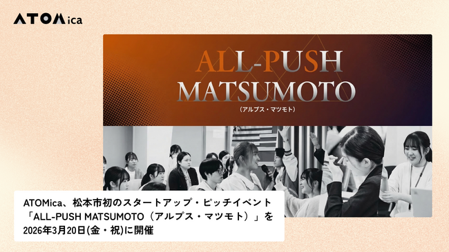 ATOMica、松本市初のスタートアップ・ピッチイベント「ALL-PUSH MATSUMOTO（アルプス・マツモト）」を2026年3月20日(金・祝)に開催