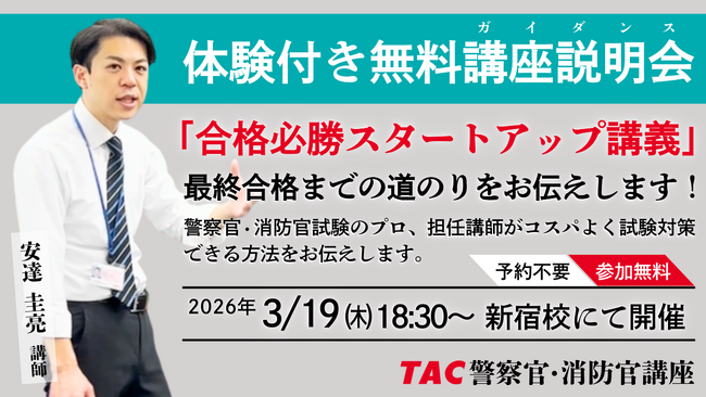 【TAC警察官・消防官（消防士）】「合格必勝スタートアップ講義～合格までの道のりをお伝えします～」を3月19日（木）に新宿校で開催！