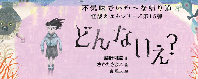 【新刊情報】「帰りたい、でも帰れない。」芥川賞作家・藤野可織 × 画家・さかたきよこが贈る、悪夢のような帰り道。大好評「怪談えほん」シリーズ、2年ぶり待望の最新作『どんな いえ？』刊行！
