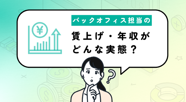 【バックオフィスの賃上げ事情】57%は年収が増えていないと実感 現在の給与水準に納得いかない人も4割以上