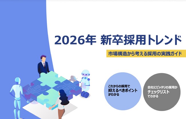 【2026年最新】採用充足率69.7％ー激化する「採用戦国時代」を勝ち抜くAI活用ガイドを公開