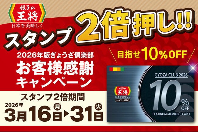 【目指せ!お会計毎回10%割引!】「スタンプ2倍押し!!」実施のお知らせ