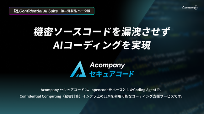 株式会社Acompany、機密ソースコードを漏洩させずAIコーディングを実現する「Acompany セキュアコード」ベータ版を提供開始