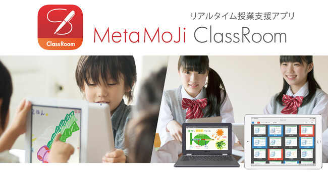 大分県教育庁、すべての県立高校にリアルタイム学習支援アプリ「MetaMoJi ClassRoom」を導入