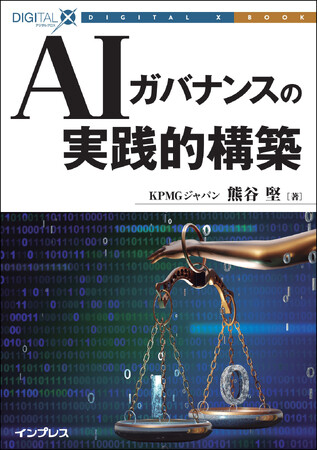 ”AIファースト”な時代が求めるAIガバナンスのあるべき姿がここに『AIガバナンスの実践的構築』発行！