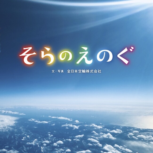 ANAグループ社員撮影の美しい写真絵本『そらのえのぐ』フレーベル館より３月１３日（金）発売！