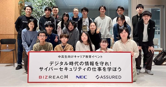 サイバーセキュリティの仕事を学び、10年後のキャリアを考えよう！ビズリーチ、中高生向けキャリア教育イベントを開催