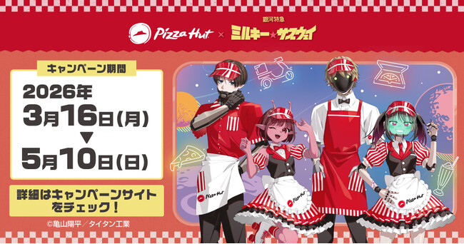 ピザハット×『銀河特急 ミルキー☆サブウェイ』キャンペーン！【3/16～5/10開催】