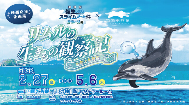 『劇場版 転生したらスライムだった件 蒼海の涙編』×四国水族館 映画応援企画展『リムルの生きもの観察記 ～四国水族館編～』を開催