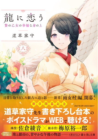 佐倉綾音＆梅原裕一郎によるボイスドラマが聴ける特典付き『龍に恋う』第8巻が発売！　作品PVも公開中！！