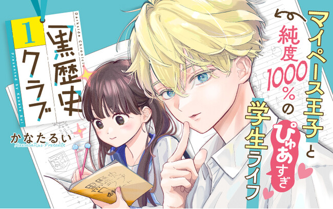 中学生のとびきり痛くてピュアな青春を描いた『黒歴史クラブ』がビブリオシリウスにて連載開始！