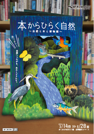 本のスペシャリストが厳選した自然がテーマの本100冊以上を手に取って楽しめる企画展開催