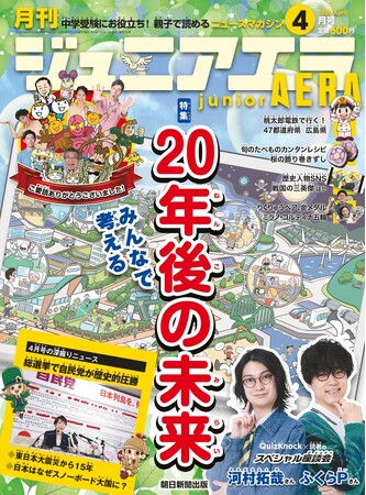 小中学生向けニュース月刊誌『ジュニアエラ』最終号・2026年4月号、3月13日（金）発売／特集は「みんなで考える　20年後の未来」／クイズノック×読者のスペシャル座談会
