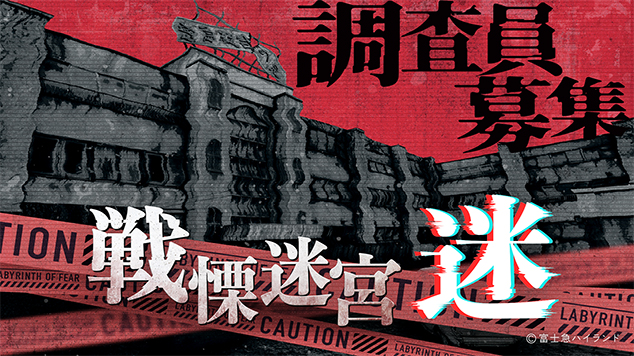 全国で巡回中の人気ＶＲホラーアトラクション『戦慄迷宮：迷』2026年３月14日(土)からダイバーシティ東京プラザにて開催決定！