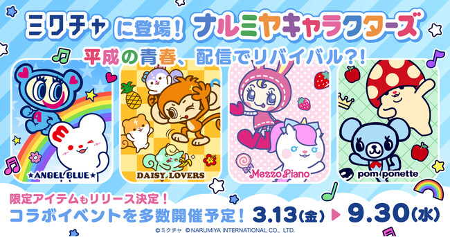 “エモさ”爆発！平成女児ブームを牽引する「ナルミヤキャラクターズ」とライブ配信＆動画アプリ「ミクチャ」初コラボ決定！