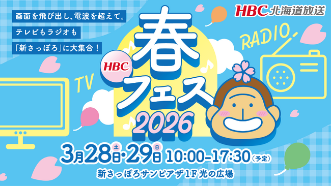【HBC北海道放送】3/28(土)29(日) 「HBC春フェス2026」新さっぽろサンピアザで開催決定!
