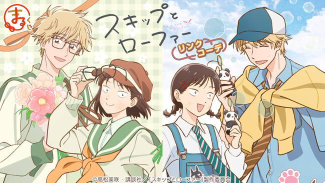 『まるくじ』にて、TVアニメ『スキップとローファー』のキャラグッズが当たるくじが販売開始!