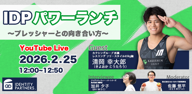 IDPパワーランチ「プレッシャーとの向きあい方」開催レポート