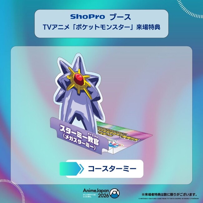 世界最大級のアニメイベント「AnimeJapan 2026」にShoProが出展！　ブースでは放送を控えている作品の展示に加え、スペシャルステージも実施！