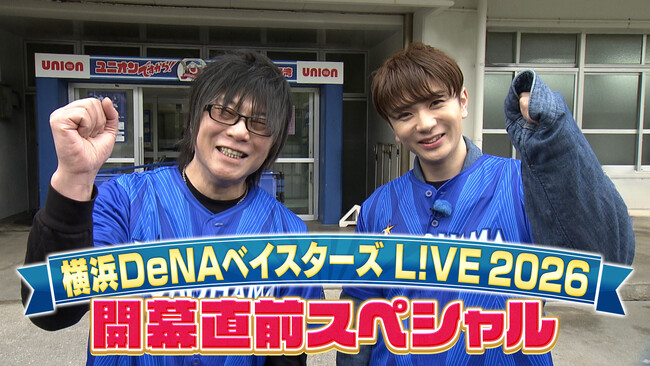 【フジテレビ】森川智之×高橋優斗が横浜DeNAベイスターズ選手・監督へ突撃インタビュー！『横浜DeNAベイスターズ L!VE 2026 開幕直前スペシャル』FODにて独占配信決定！