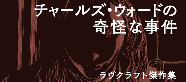 ラヴクラフト＜クトゥルフ神話＞電子ストア割引フェア実施中＆カドコミにてためし読み増量中！星辰が揃う3月23日――、さらなる衝撃も!?