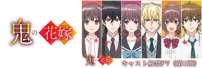 TVアニメ『鬼の花嫁』追加キャラのアニメビジュアル公開！Anime Japan2026「アニプレックスブース」に東吉役・花江夏樹さん登壇決定