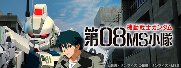 『SDガンダム ジージェネレーション エターナル』ストーリーイベント「機動戦士ガンダム 第08MS小隊」開催中！ピックアップガシャにUR「グフカスタム(EX)」/UR「ノリス・パッカード」などが登場！