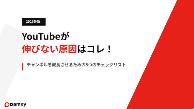 pamxy、再生数・登録者数の伸び悩みを打破する「YouTube運用改善チェックリスト」を無料公開。自社メディアでのノウハウ連載第2弾も同時解禁