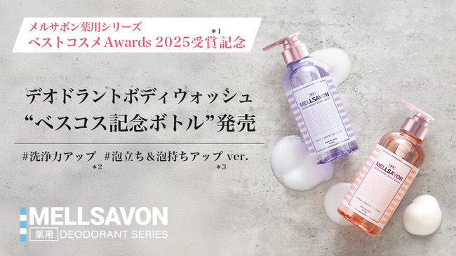 【制汗剤 ベストコスメ Awards 2025受賞記念*¹】同シリーズのメルサボン薬用デオドラントボディウォッシュから