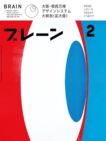 【増刷分も完売！大阪・関西万博デザインシステム大特集】クリエイティブの専門誌『ブレーン』2026年2月号、好評につきPDF版を発売
