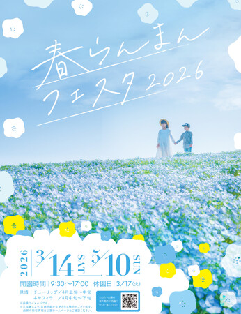 花満開の春！「春らんまんフェスタ2026」を開催します（国営讃岐まんのう公園）