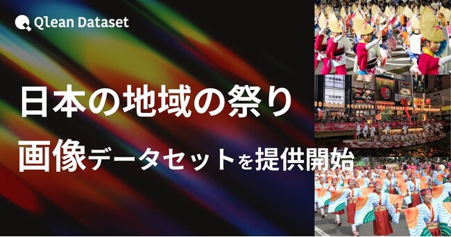 Qlean Dataset、「日本の地域の祭り画像データセット」を提供開始