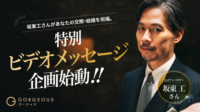 完全審査制恋活・婚活マッチングアプリ「ゴージャス」で生まれたご縁を公式アンバサダー・坂東工さんがビデオメッセージで祝福