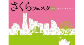 『みなとみらい２１ さくらフェスタ２０２６』3月21日（土）～3月29日（日）に開催