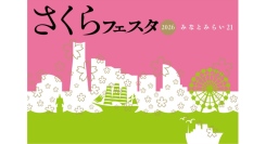 『みなとみらい２１ さくらフェスタ２０２６』3月21日（土）～3月29日（日）に開催