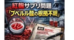 紅麹サプリ問題　「プベルル酸の根拠不明」研究解説①　行政開示文書および関連資料をZenodoにまとめ、プレプリントとして公開しました
