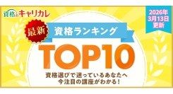 【2026年3月13日更新】この春、新しい学びを検討中の方必見！資格のキャリカレ、最新月間人気資格ランキングTOP10を更新