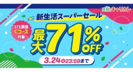【2026年3月24日まで】この春こそ、資格準備！資格のキャリカレ「新生活スーパーセール（Cコース対象）」最大71％OFF