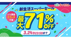 【2026年3月24日まで】この春こそ、資格準備！資格のキャリカレ「新生活スーパーセール（Cコース対象）」最大71％OFF