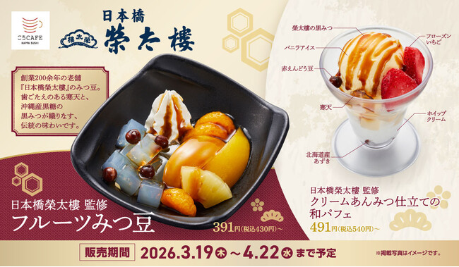 江戸創業・和菓子の老舗銘店「日本橋榮太樓」監修伝統の味をかっぱ寿司で楽しむ「フルーツみつ豆」と「クリームあんみつパフェ」が期間限定で登場！