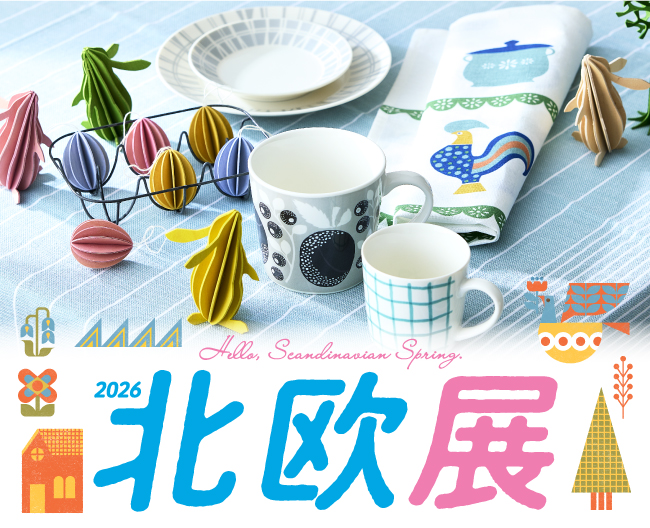 【大阪高島屋】春の訪れを祝う北欧の魅力「北欧展」を開催！