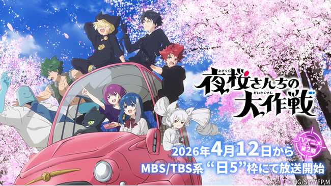 ＴＶアニメ『夜桜さんちの大作戦』第2期放送記念！お花見スタンプラリー大作戦