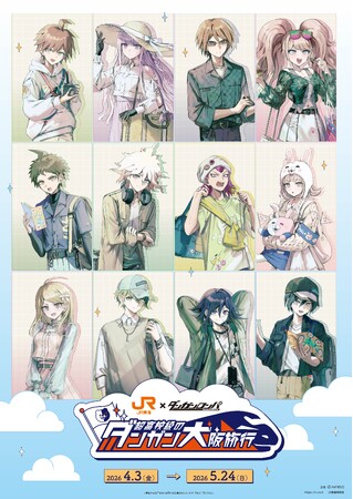 「JR東海×ダンガンロンパシリーズ　超高校級のダンガン大阪旅行」が開催決定！