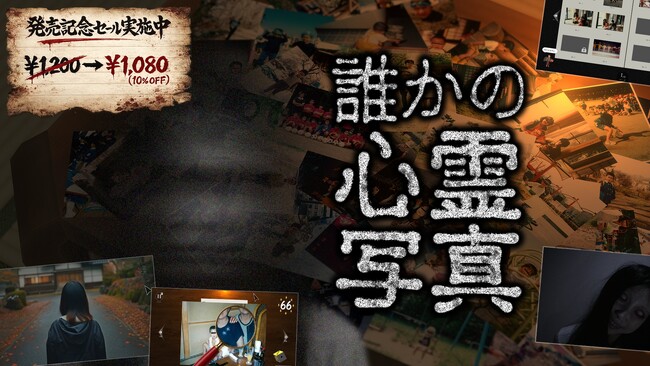 『東京パソコンクラブ』発のオリジナルゲーム第2弾　『誰かの心霊写真』発売記念セールを実施