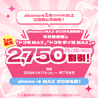 「ahamo→MAXのりかえ割」の提供を開始