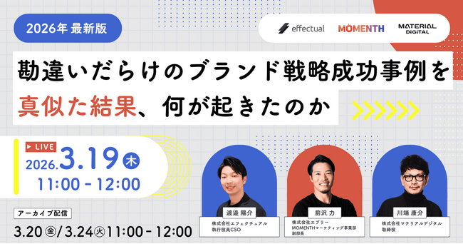 【ウェビナー3/19開催】2026年最新版　ブランド戦略は、成功事例を真似ても上手くいかない？～ 実践企業に学ぶ、ブランド構築と守り方 ～